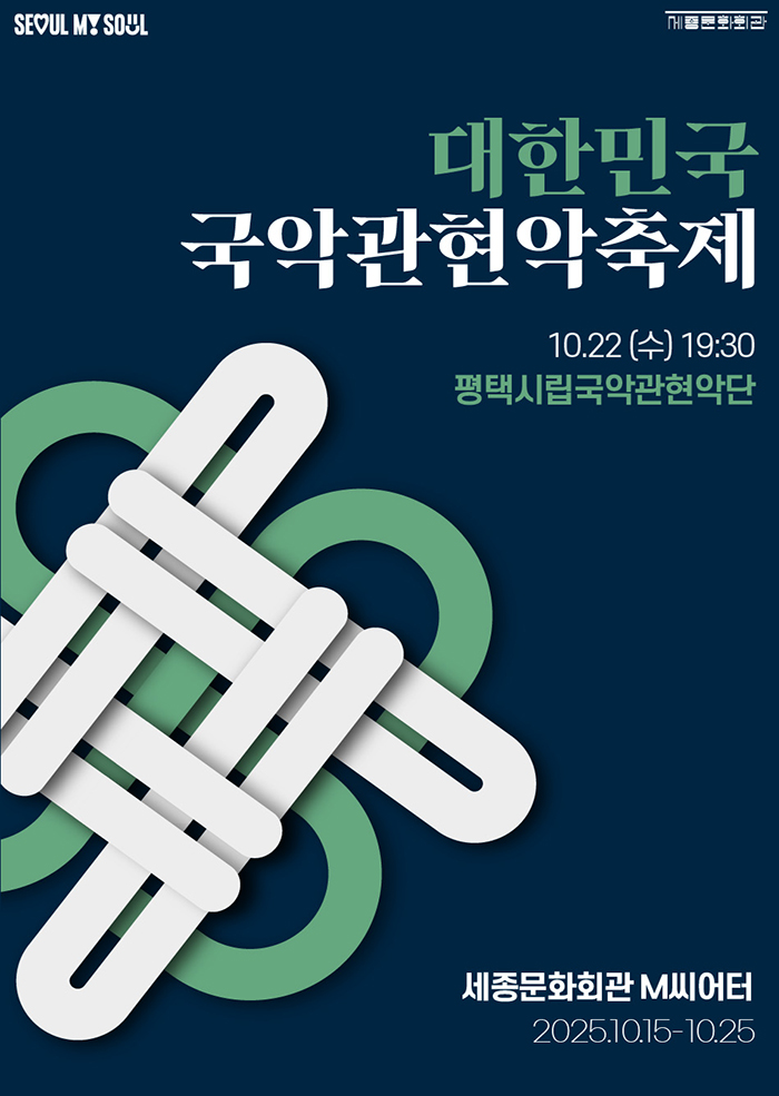 2025 대한민국국악관현악축제_평택시립국악관현악단 이미지