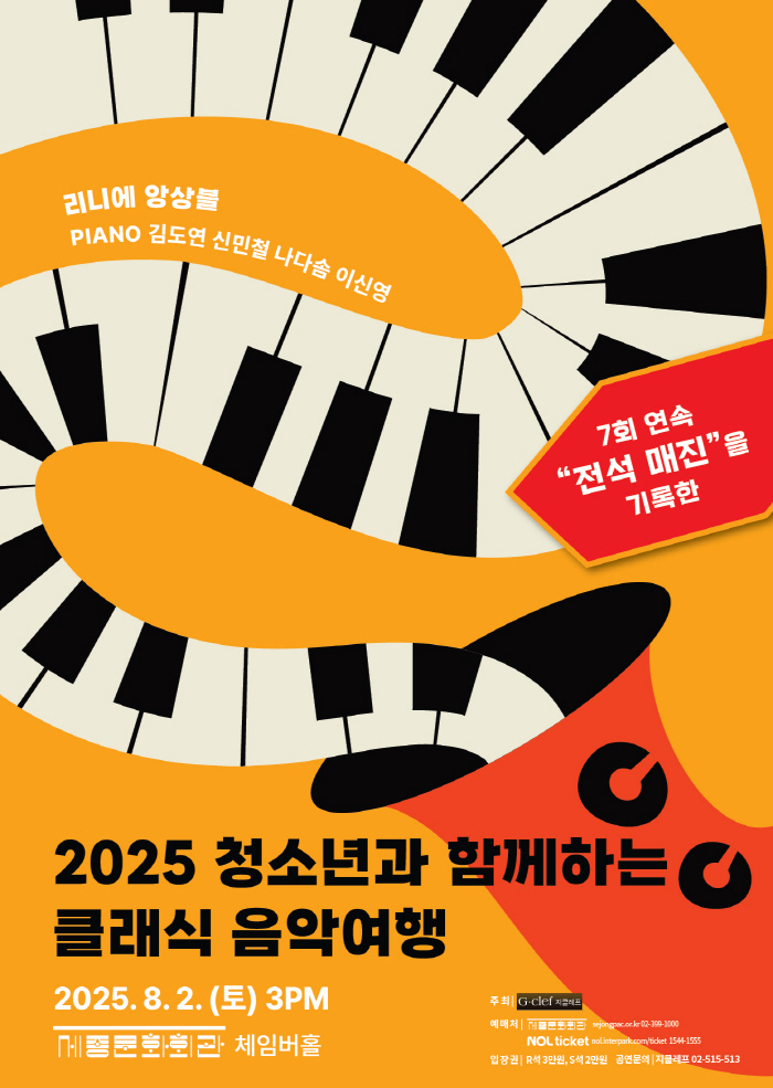 2025 청소년과 함께하는 클래식 음악여행 이미지