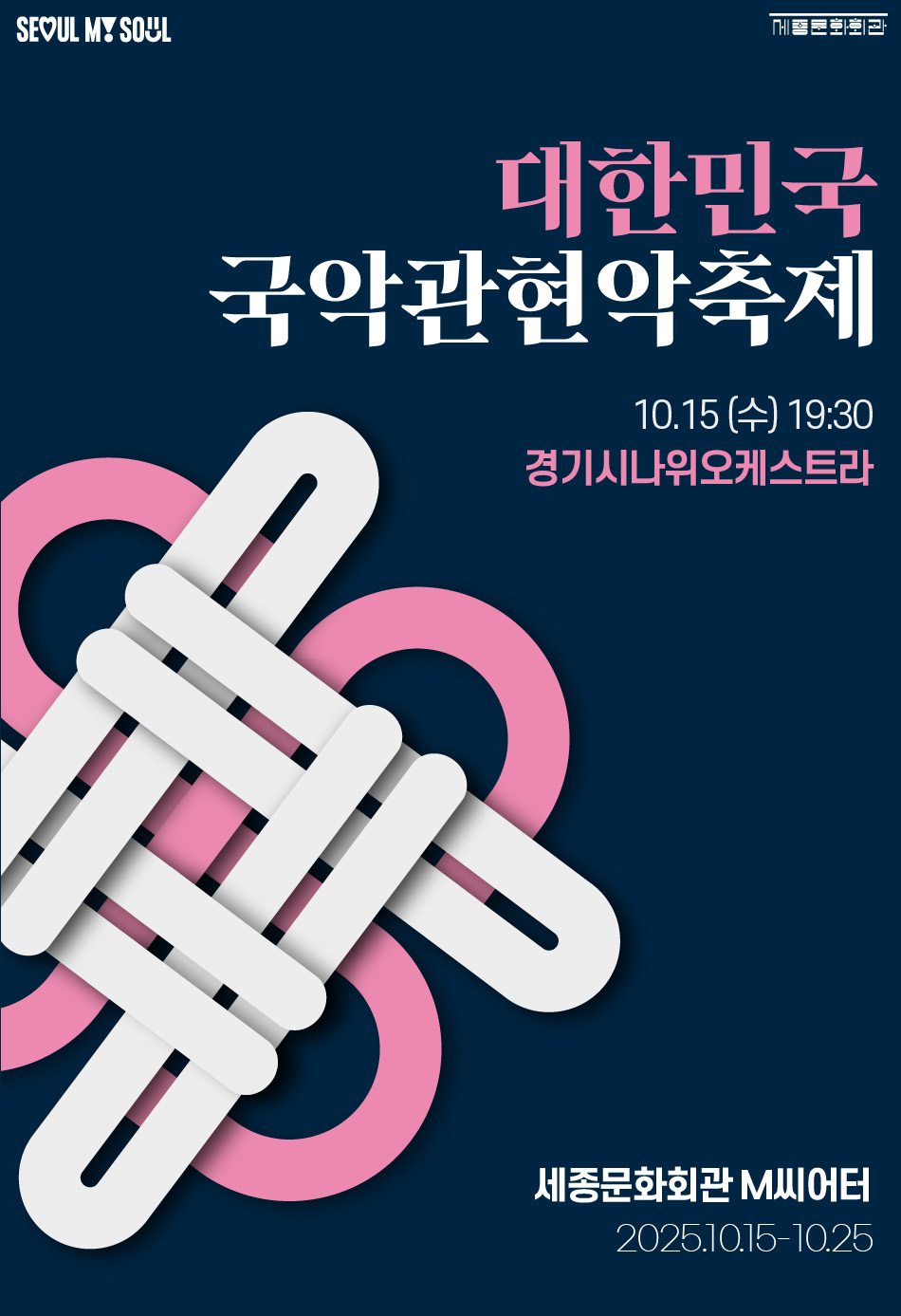 2025 대한민국국악관현악축제_경기시나위오케스트라 이미지