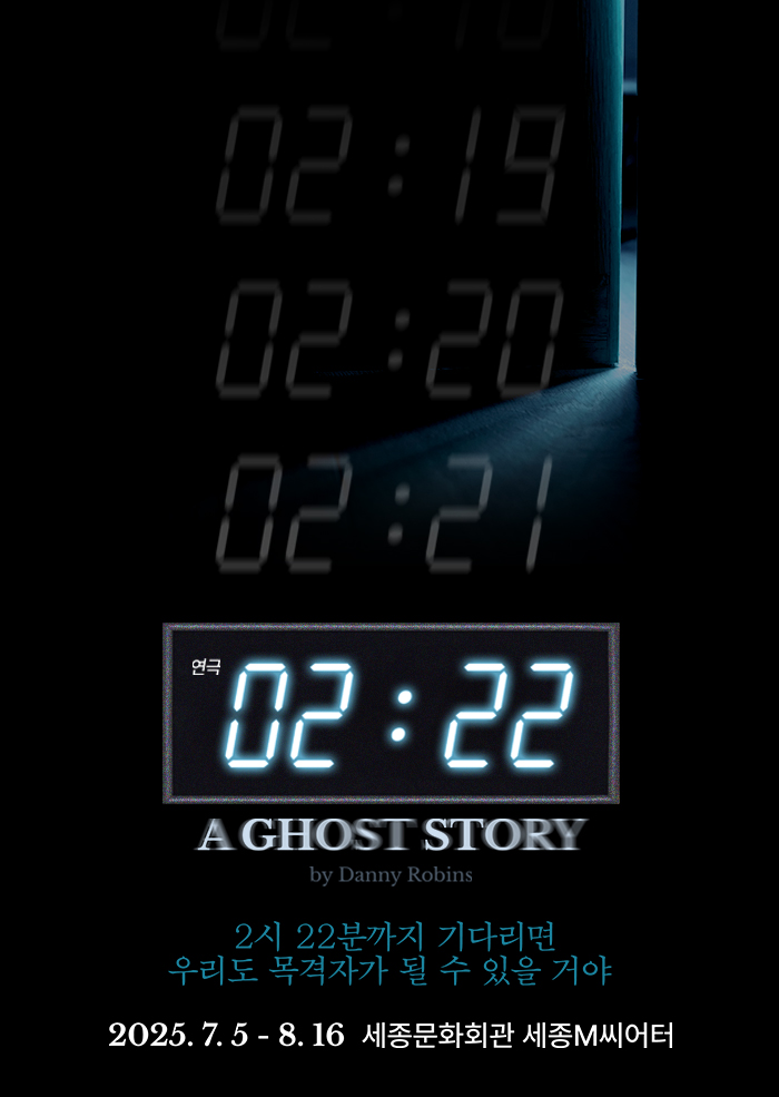 연극 <2시 22분 - A GHOST STORY> 이미지