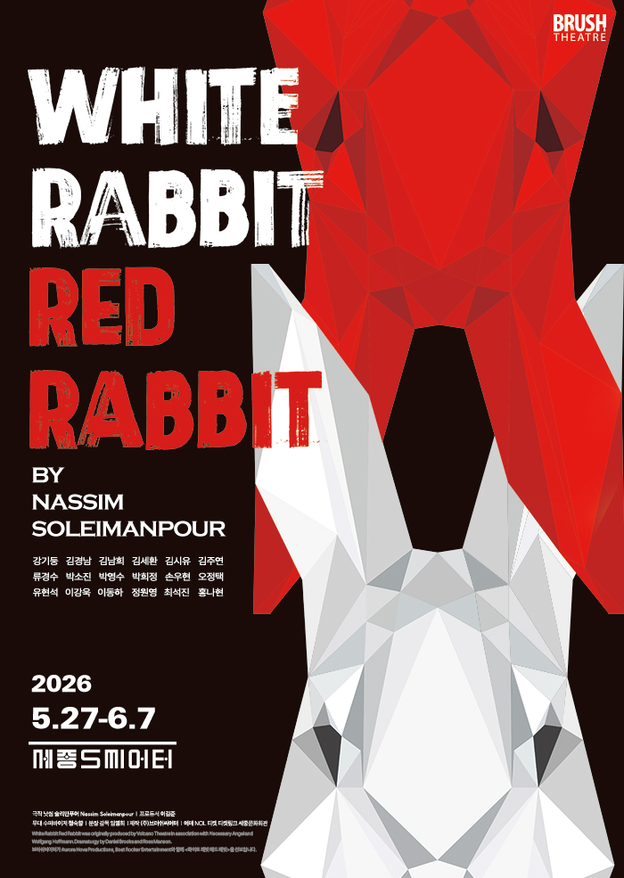 연극 <화이트 래빗 레드 래빗 (WHITE RABBIT RED RABBIT)> 이미지