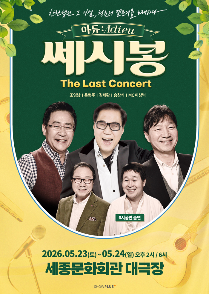 Adieu: C’est Si Bon – The Last Concert 이미지