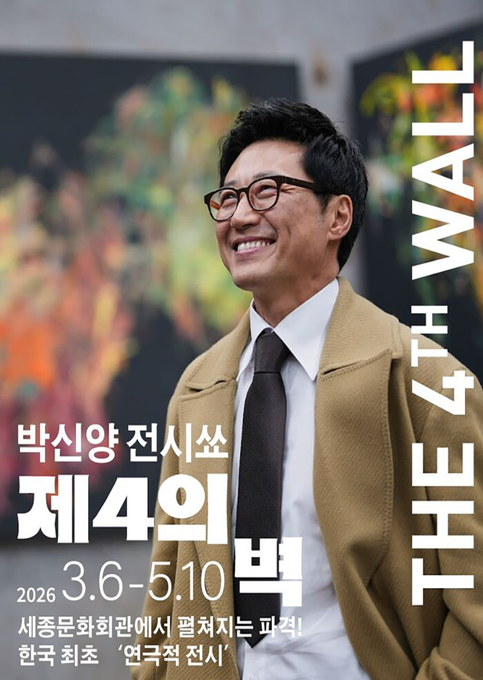 박신양의 전시쑈  <제 4의 벽> 이미지