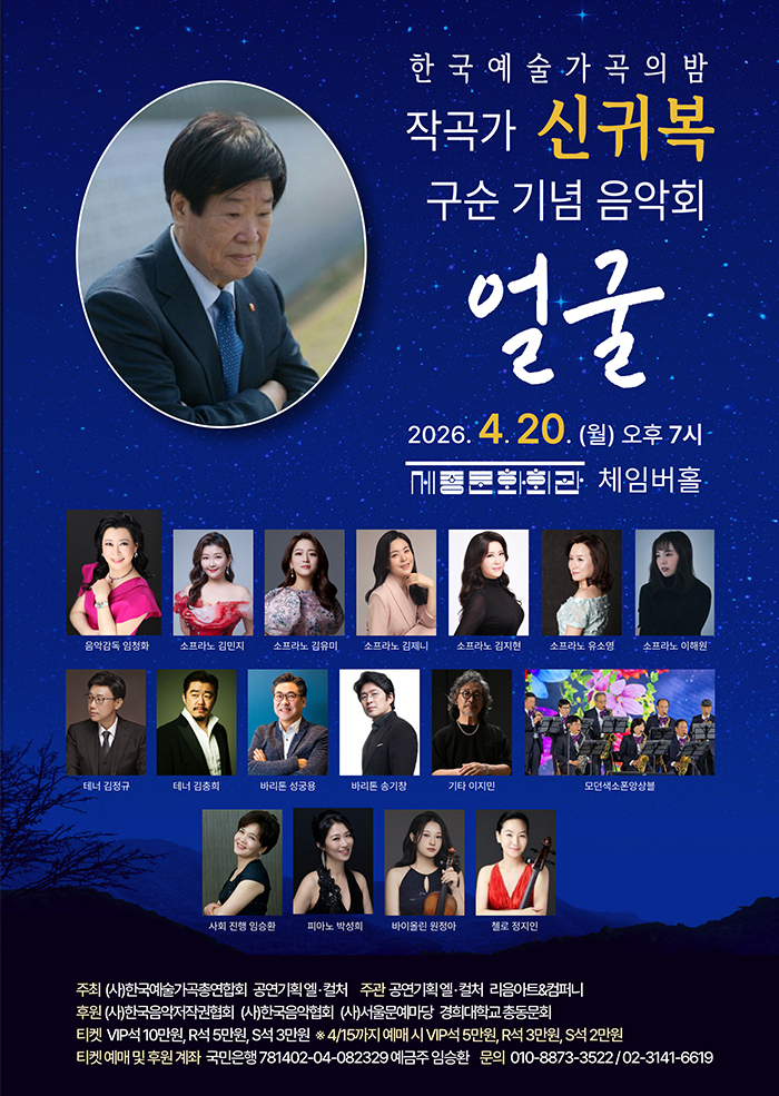 Composer Shin Guibok 90th Birthday Commemorative Concert – Face 이미지