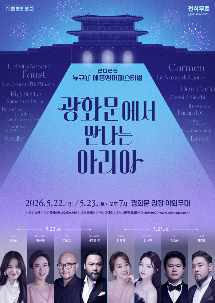 누구나 세종썸머페스티벌 <광화문에서 만나는 아리아> 이미지