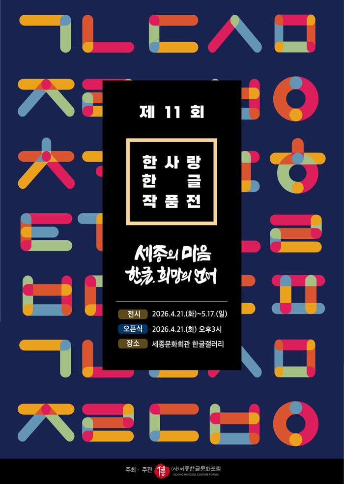 2026년 제11회 한사랑한글작품전 “세종의 마음 한글, 희망의 언어” 이미지