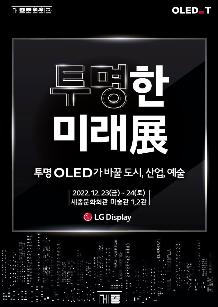  OLED T 투명한 미래展 투명 OLED가 바꿀 도시, 산업, 예술 2022. 12. 23() ~ 24(5) |세종문화회관 미술관 1,2관 LG Display