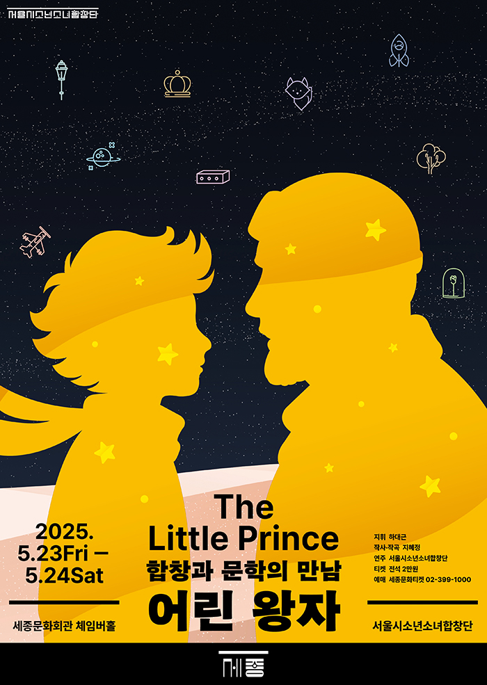 합창과 문학의 만남 <어린 왕자> 이미지