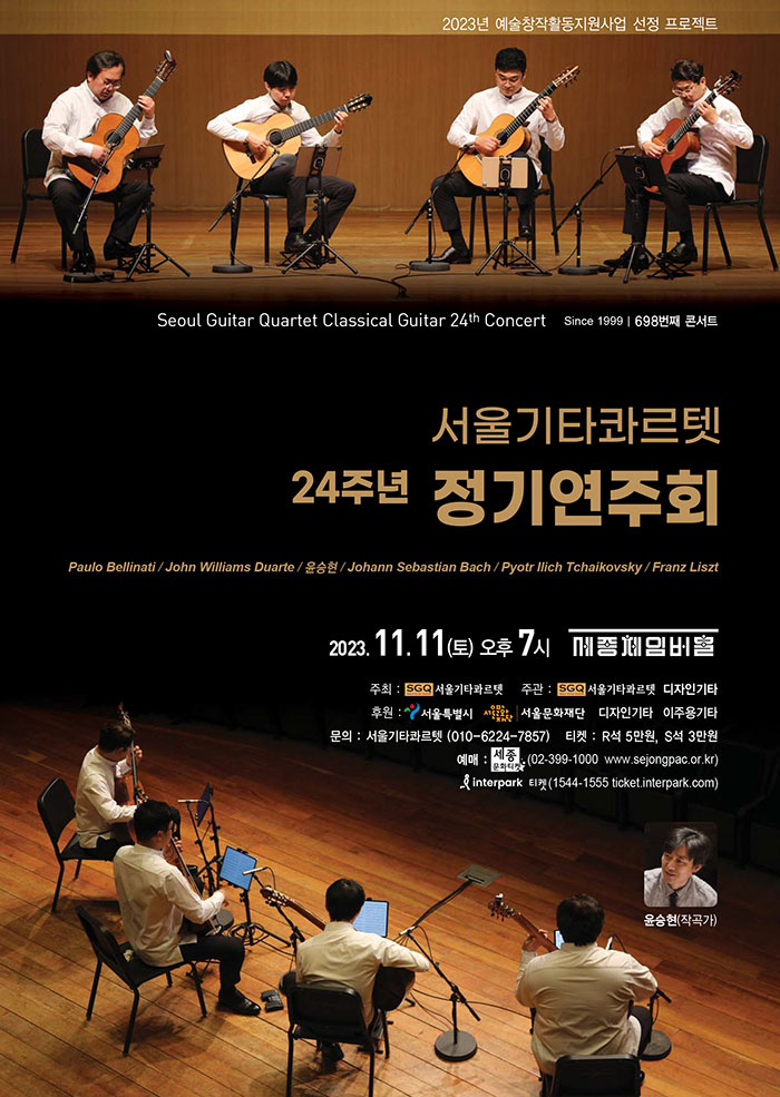 서울기타콰르텟 24주년 정기 연주회 이미지