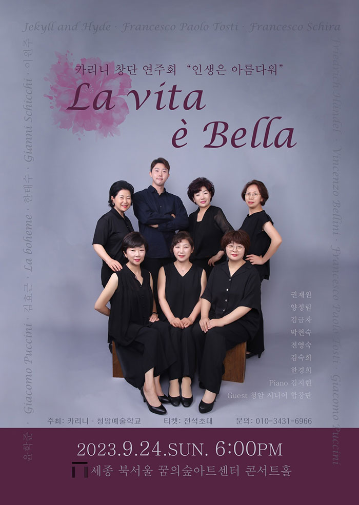 카리니 창단 연주회 인생은 아름다워 La vita e bella 이미지