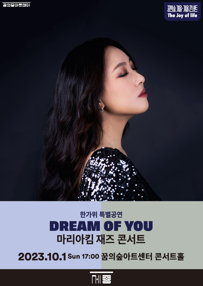 마리아킴 재즈 콘서트_Dream of you 이미지