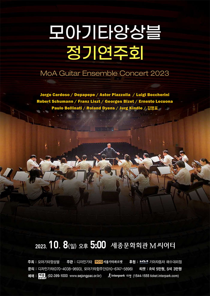 공연일정 | 공연 | 프로그램 | 모아기타앙상블 정기 연주회