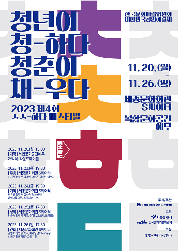 2023년 제4회 <ㅊㅊ-하다 페스티벌> 2023.11.23 (목) ~ 2023.11.26 (일) 세종문화회관S씨어터 복합문화공간 예무