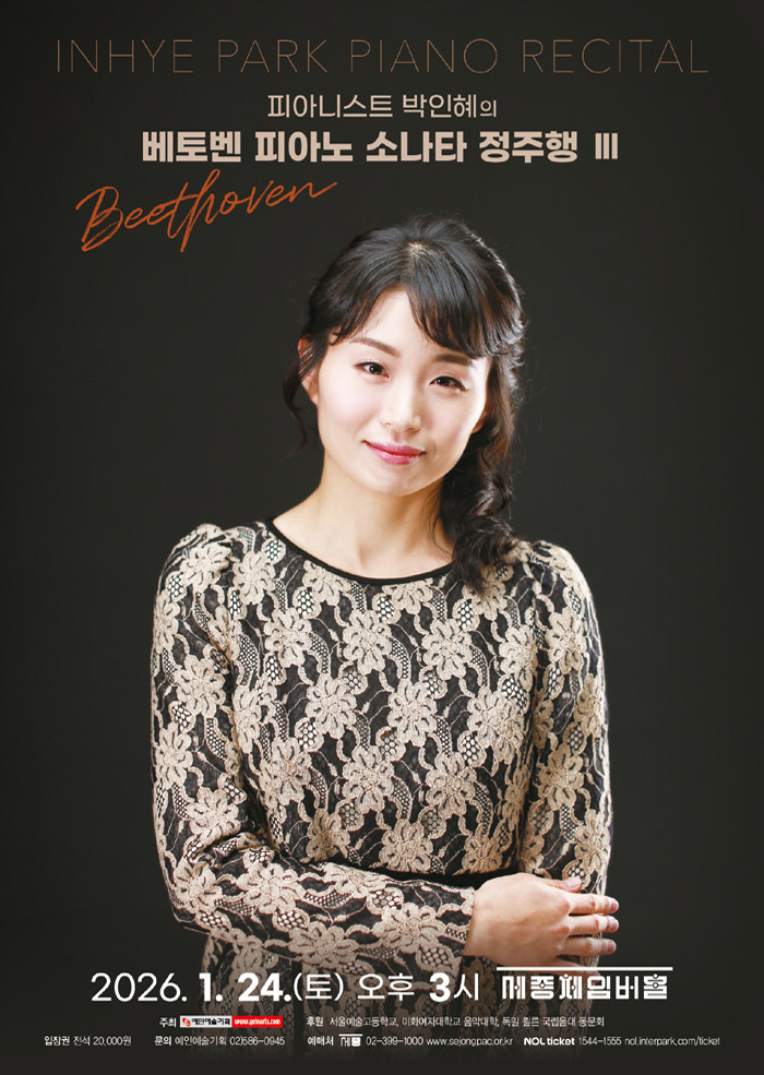 피아니스트 박인혜의 베토벤 피아노 소나타 정주행 III 이미지