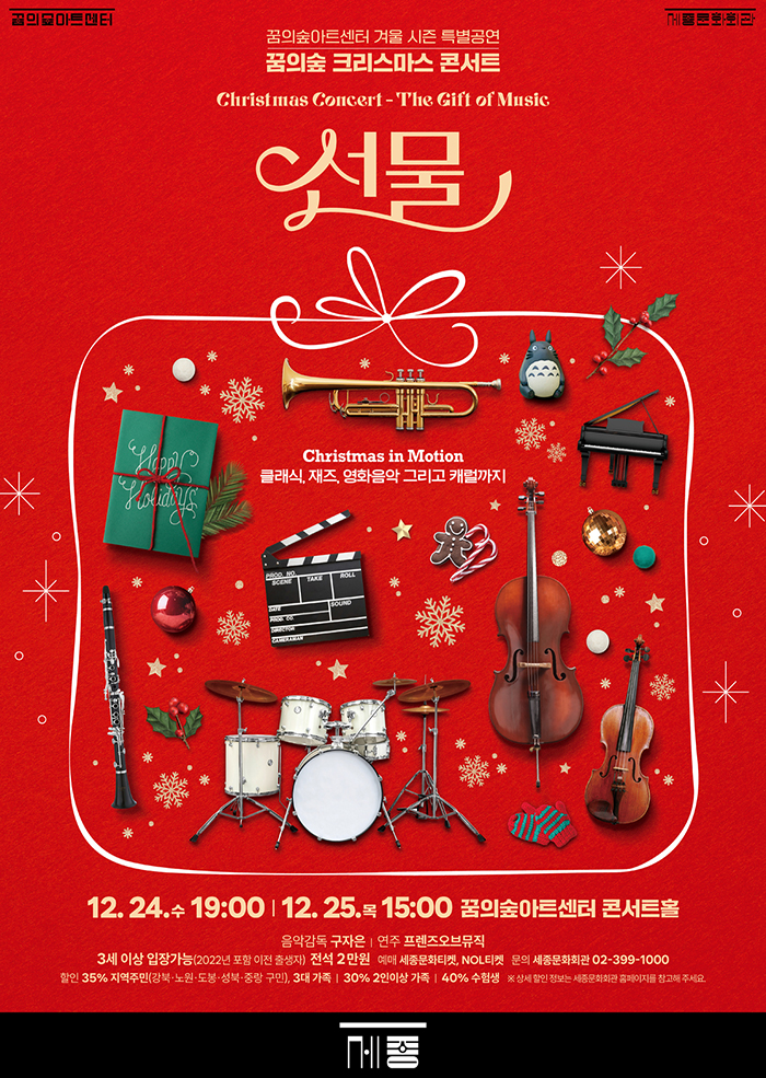 꿈의숲 크리스마스 콘서트 <선물> 이미지