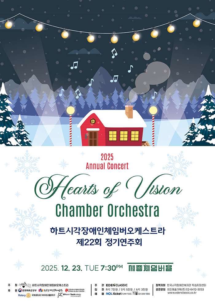 2025 하트시각장애인체임버오케스트라 제23회 정기연주회 이미지