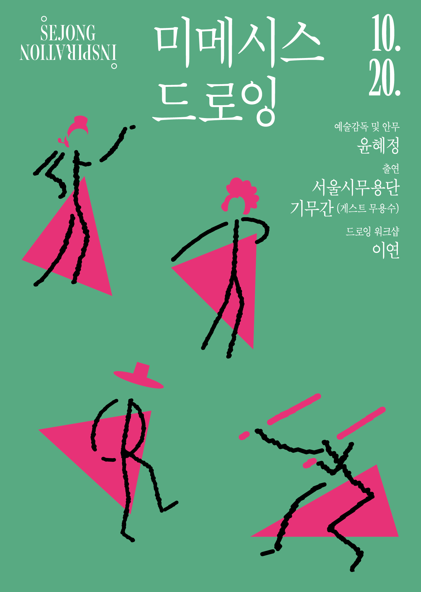 세종 인스피레이션 <미메시스 드로잉> 이미지