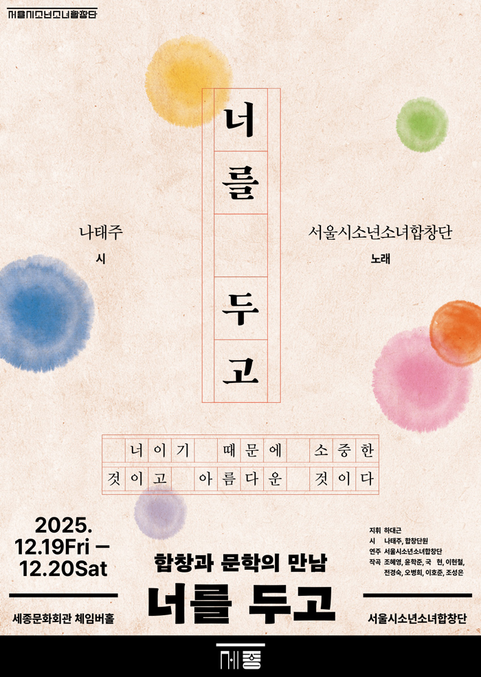 합창과 문학의 만남 <너를 두고> 이미지