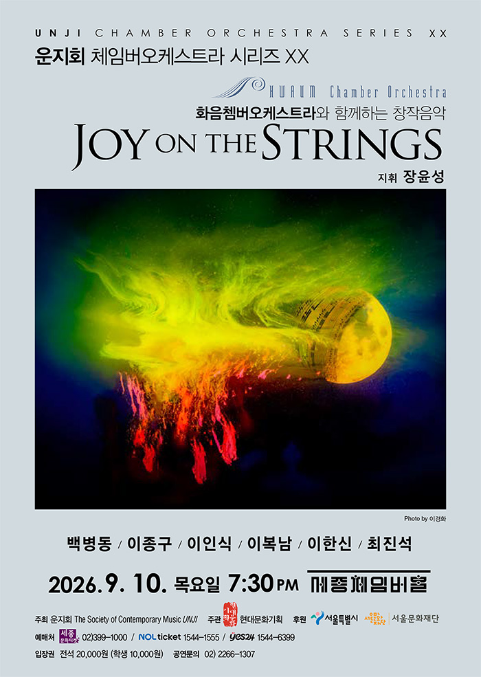 UNJI CHAMBER ORCHESTRASERIES ⅩⅩ 이미지