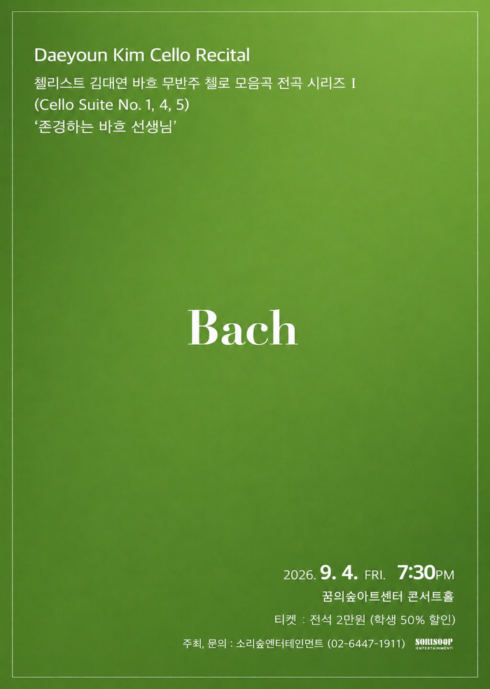첼리스트 김대연 바흐 무반주 첼로 모음곡 전곡 시리즈 I 프로그램 사진 1