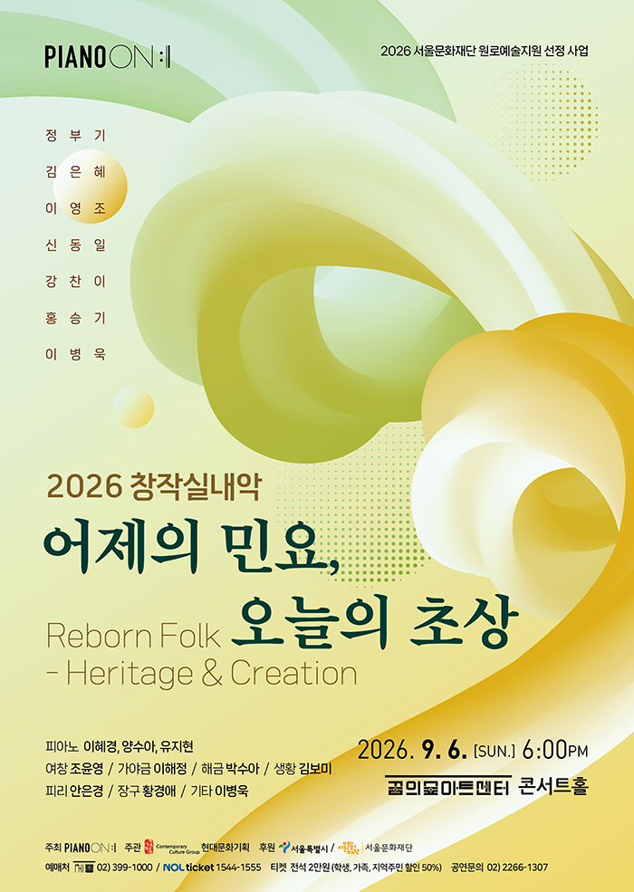 어제의 민요, 오늘의 초상 - 창작실내악 2026 프로그램 사진 1