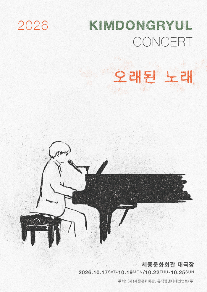 2026 김동률 콘서트 '오래된 노래' 이미지