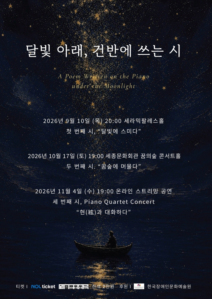 달빛 아래, 건반에 쓰는 시 프로그램 사진 1