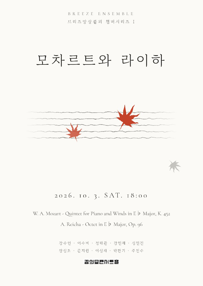 브리즈앙상블의 챔버시리즈 1 : 모차르트와 라이하 프로그램 사진 1