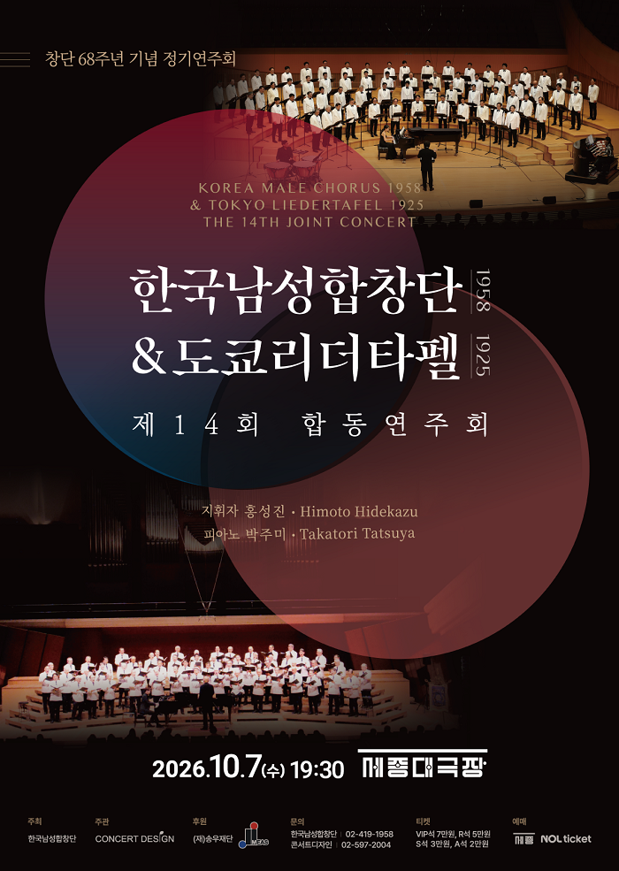 한국남성합창단(1958) & 도쿄리더타펠(1925) 제14회 합동연주회 대표 이미지