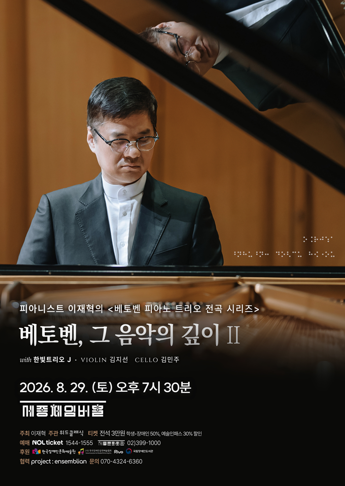 Pianist Jaehyuck Lee: Beethoven Piano Trio Complete Series 프로그램 사진 1