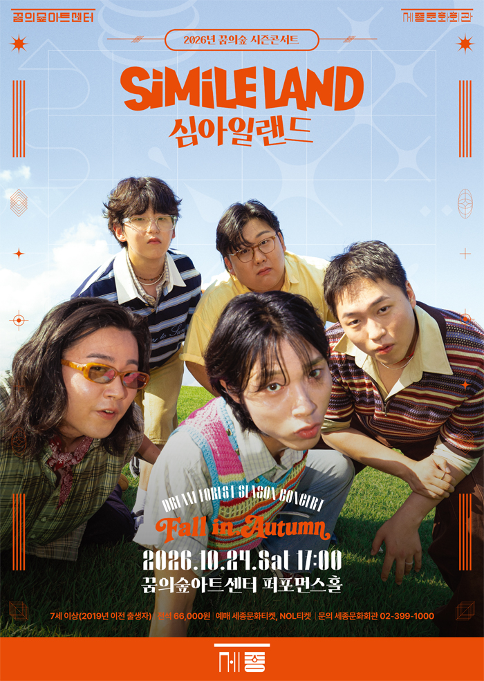 2026 꿈의숲 시즌콘서트 : Fall in Autumn 프로그램 사진 1
