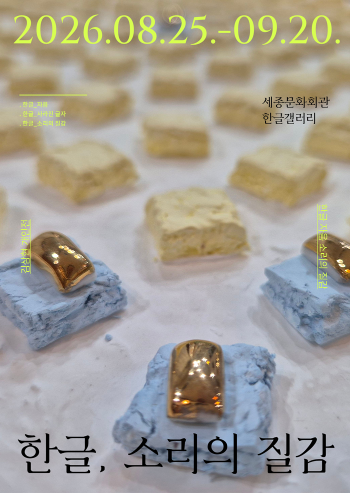 한글_소리의 질감展 이미지