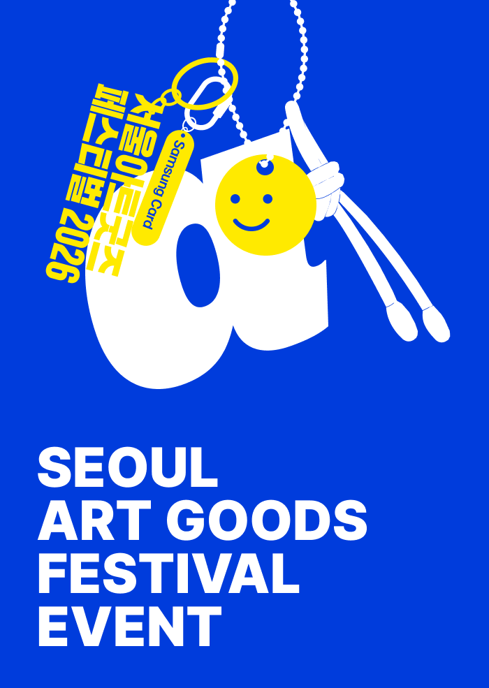 서울아트굿즈페스티벌2026 공연/강연  이미지