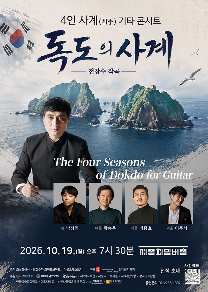 The Four Seasons of Dokdo for Guitar 이미지