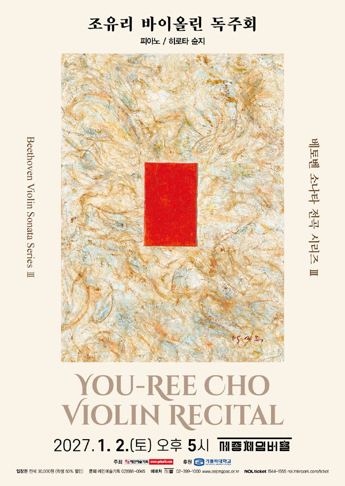 Yuri Cho Violin Recital: Complete Beethoven Sonata Series III 이미지