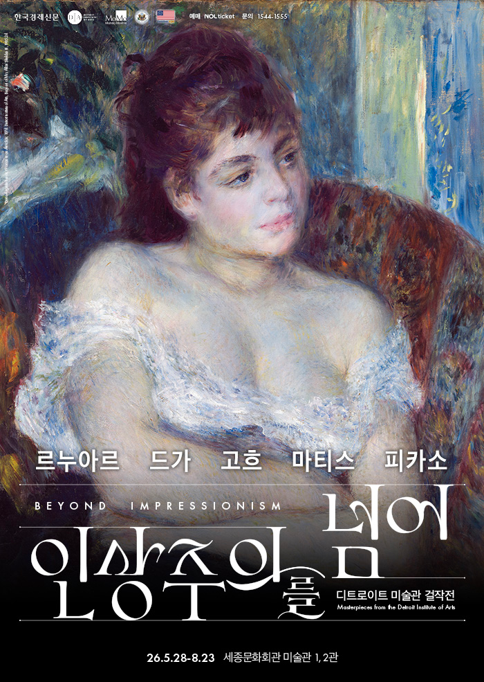인상주의를 넘어: 르누아르 · 드가 · 고흐 · 마티스 · 피카소 이미지