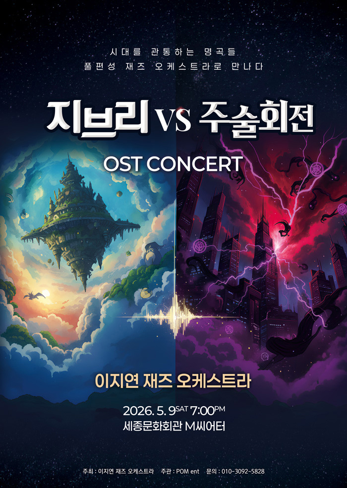 지브리 vs 주술회전 OST 콘서트 이미지