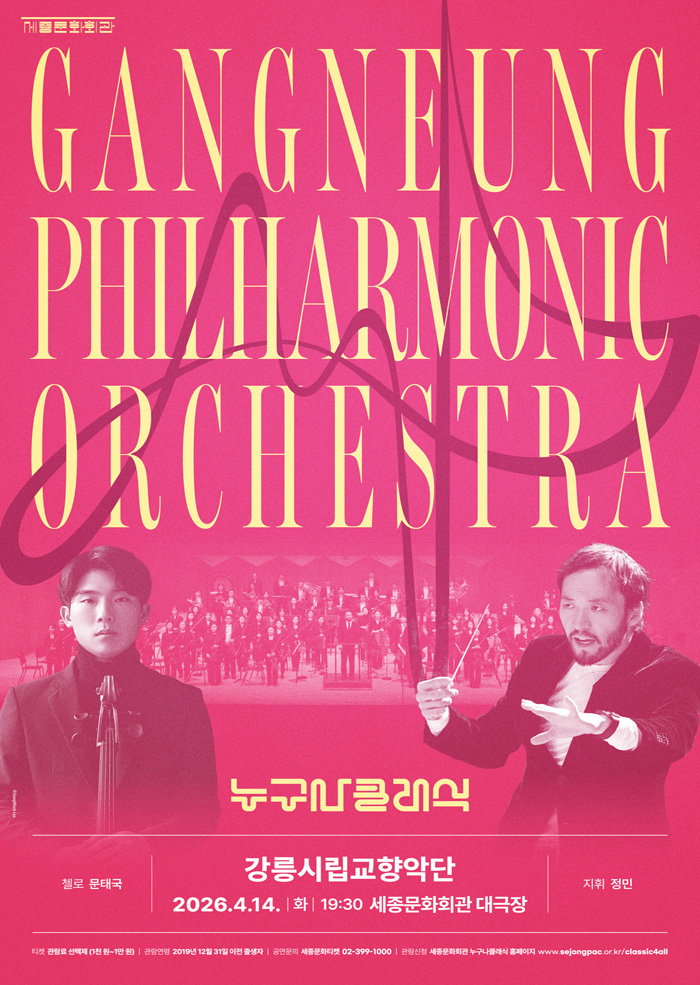 2026 Anyone Can Enjoy Classical with the Gangneung Philharmonic Orchestra 이미지