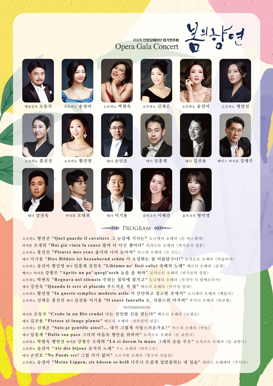 2026 Anyang Opera Company Regular Concert Celebrating the 270th Anniversary of Mozart’s Birth - Spring Opera Gala Concert 이미지