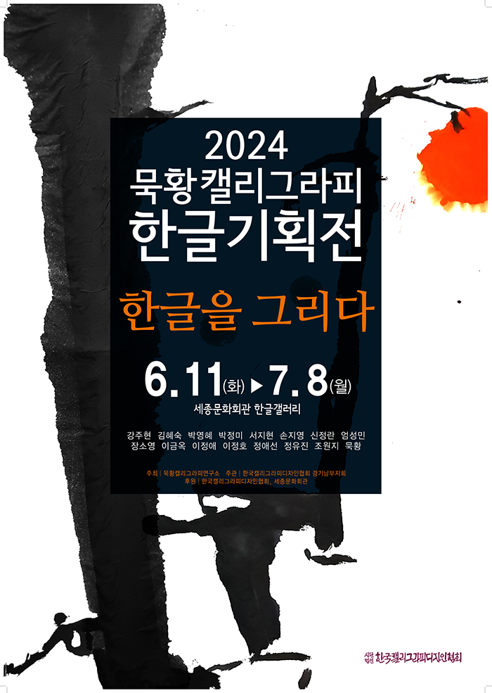 2024묵황캘리그라피 한글기획전 ‘한글을 그리다’ 이미지