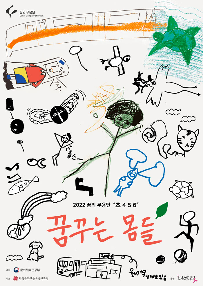 2022 꿈의 무용단 초 456 꿈꾸는 몸들 주최 문화체육관광부 주관 한국문화예술교육진흥원 원시역 실제로 있음