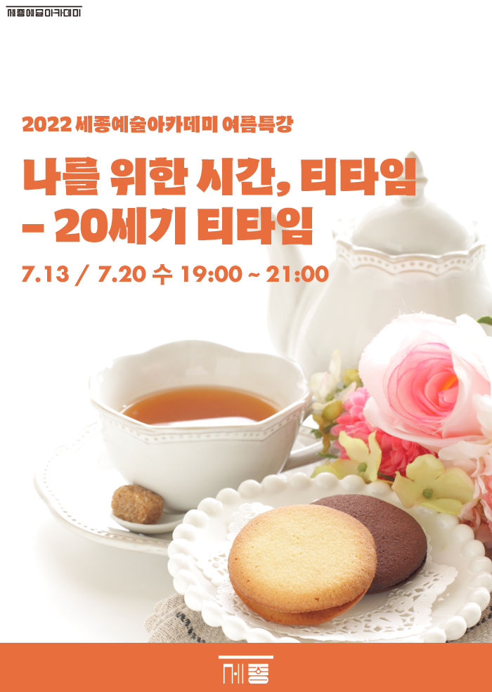 나를 위한 시간, 티타임 - 20세기 티타임 이미지