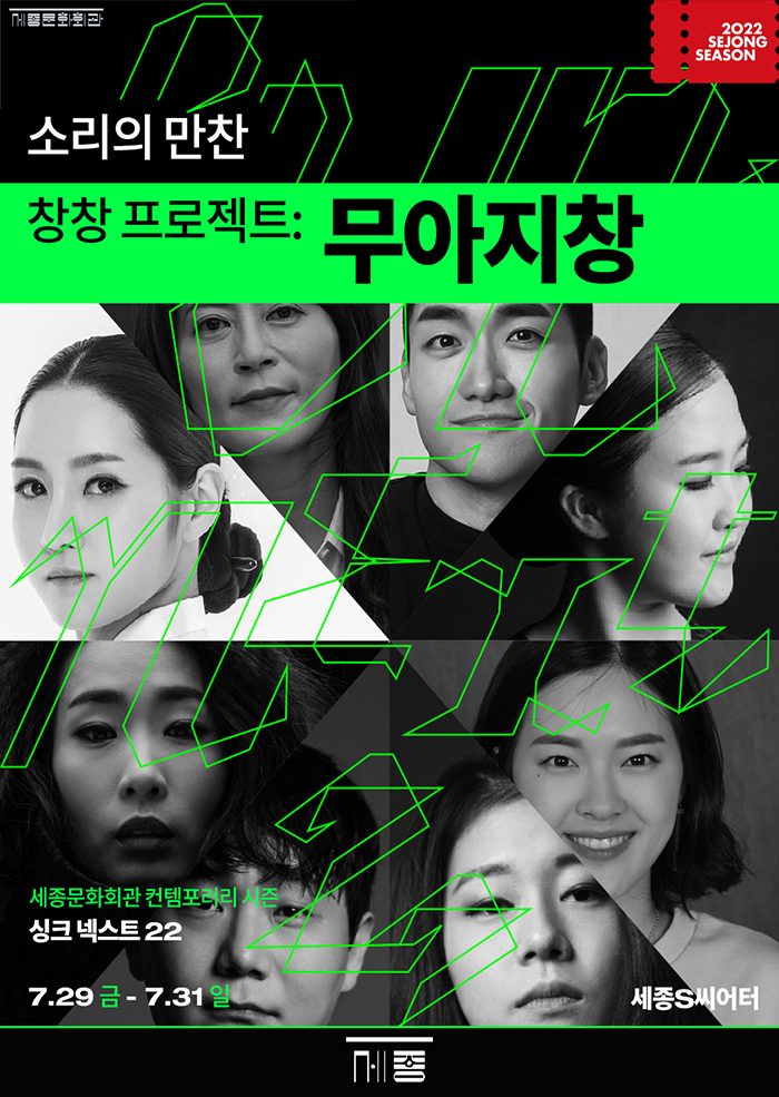 (공연취소)소리의 만찬 '창창 프로젝트: 무아지창' _싱크넥스트22 이미지