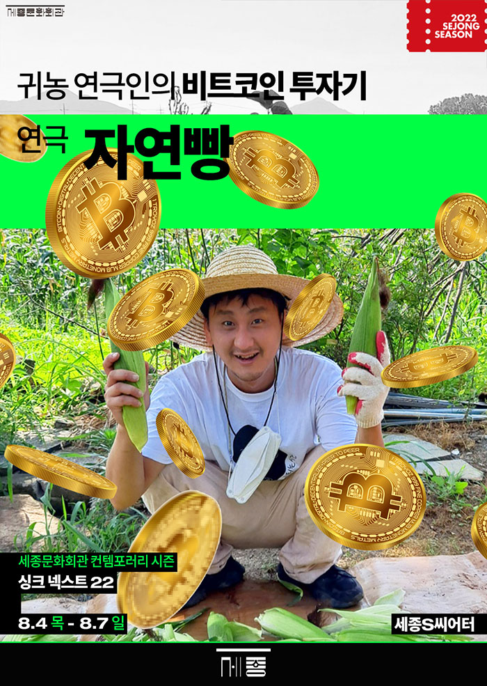연극 '자연빵' _싱크넥스트22 이미지