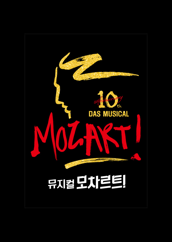 뮤지컬 '모차르트!' 10주년 기념공연 이미지