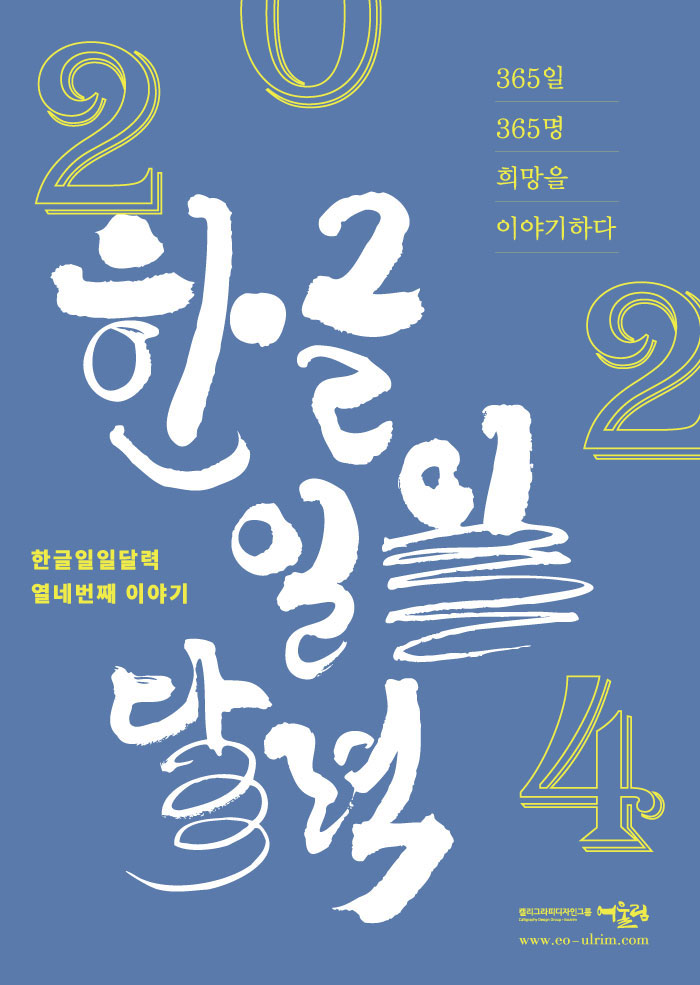 2024 한글일일달력전 이미지