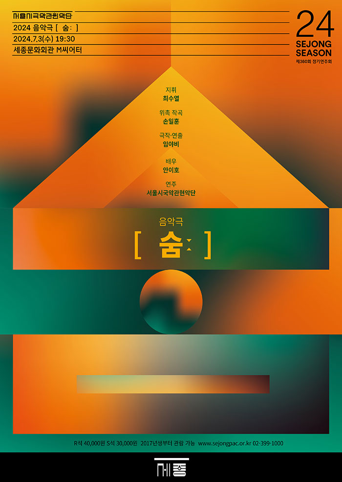 서울시국악관현악단 정기연주회 - 2024 음악극 [ 숨ː ] 이미지