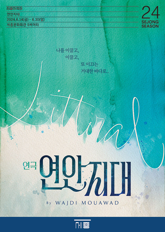 연극 〈연안지대 Littoral〉 이미지