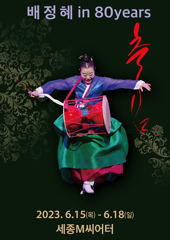 배정혜 춤 팔십 신전통
