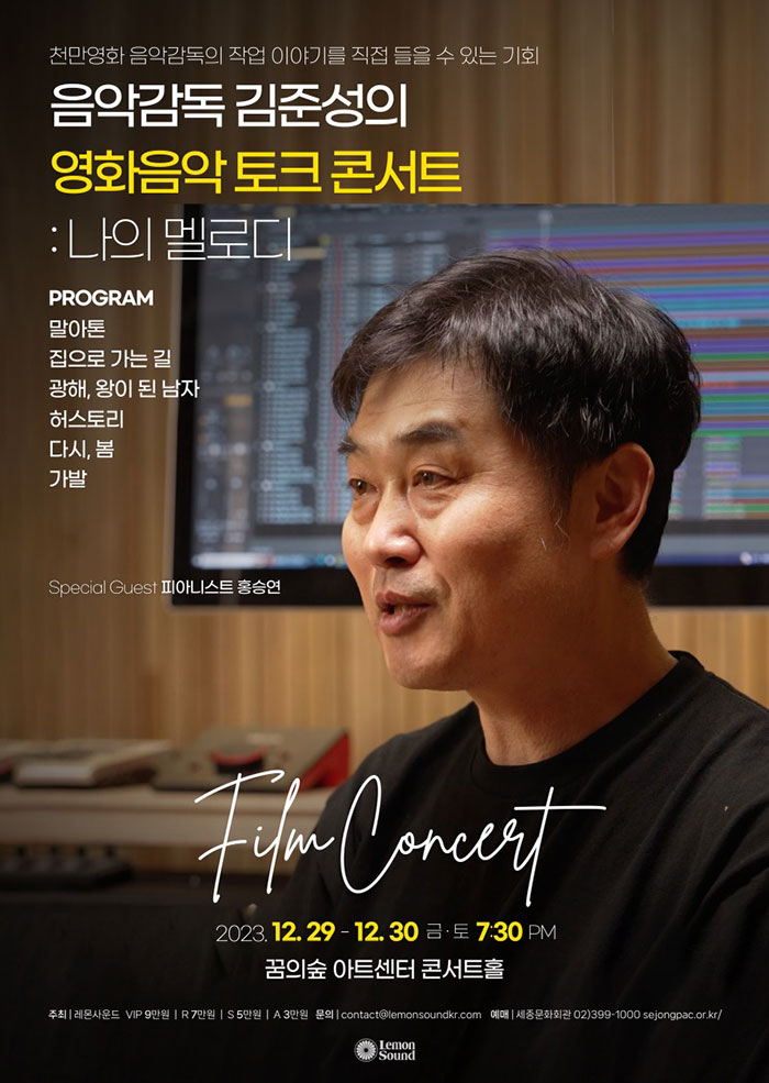 음악감독 김준성의 영화음악 토크 콘서트 : 나의 멜로디 이미지